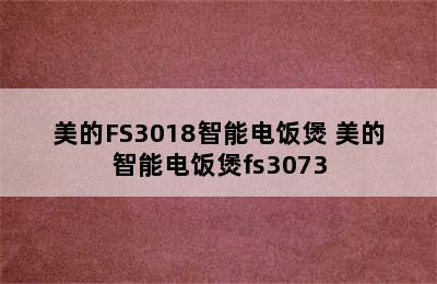 美的FS3018智能电饭煲 美的智能电饭煲fs3073